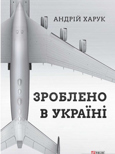 Зроблено в Україні